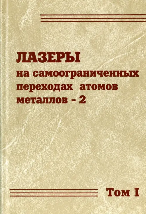 Лазеры на самоограниченных переходах атомов металлов-2. В 2 томах. Том 1