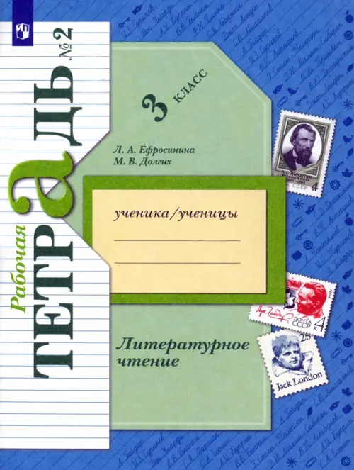 Литературное чтение. 3 класс. Рабочая тетрадь. В 2-х частях