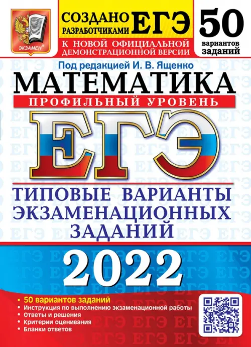 ЕГЭ 2022 Математика. Типовые варианты экзаменационных заданий. 50 вариантов. Профильный уровень