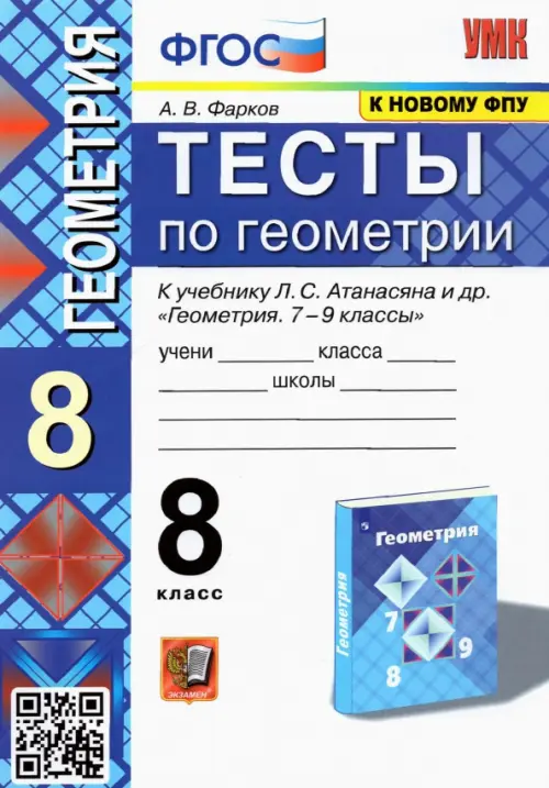 Геометрия. 8 класс. Тесты к учебнику Л.С. Атанасяна и др. ФГОС