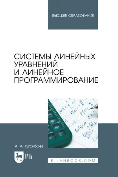 Системы линейных уравнений и линейное программирование. Учебник для вузов