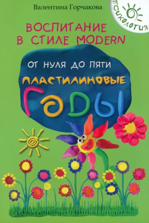 Воспитание в стиле Modern. От нуля до пяти. Пластилиновые годы