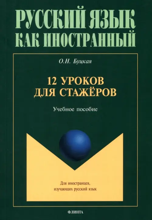 12 уроков для стажёров. Учебное пособие