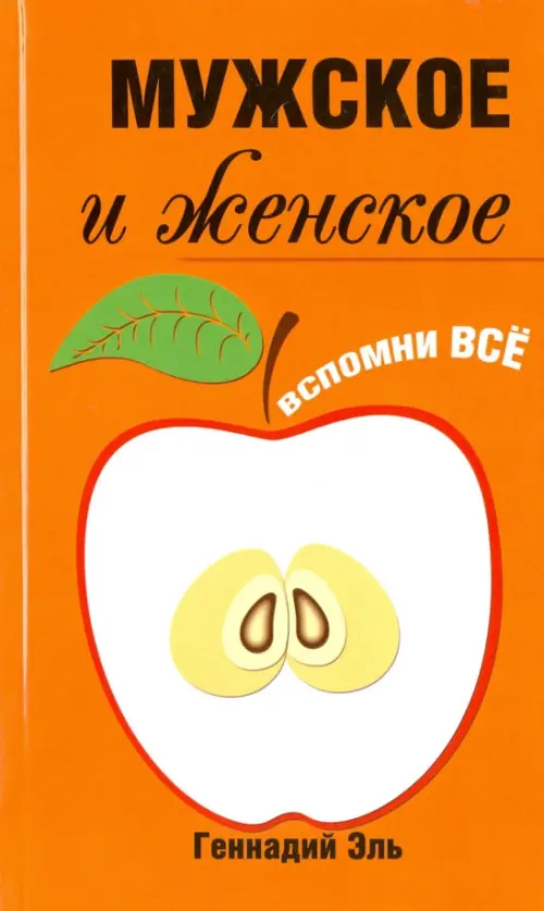 Мужское и женское. Вспомни Всё