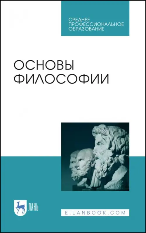 Основы философии. Учебное пособие