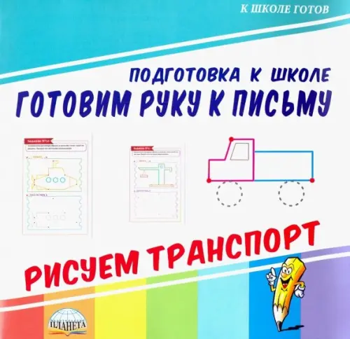 Готовим руку к письму. Рисуем транспорт