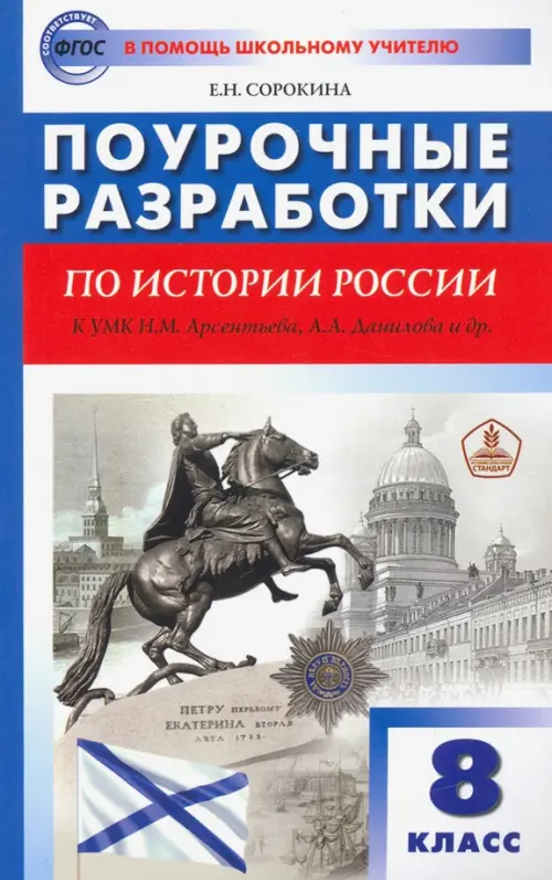 История России. 8 класс. Поурочные разработки к УМК Н.М. Арсентьева, А.А. Данилова и др.