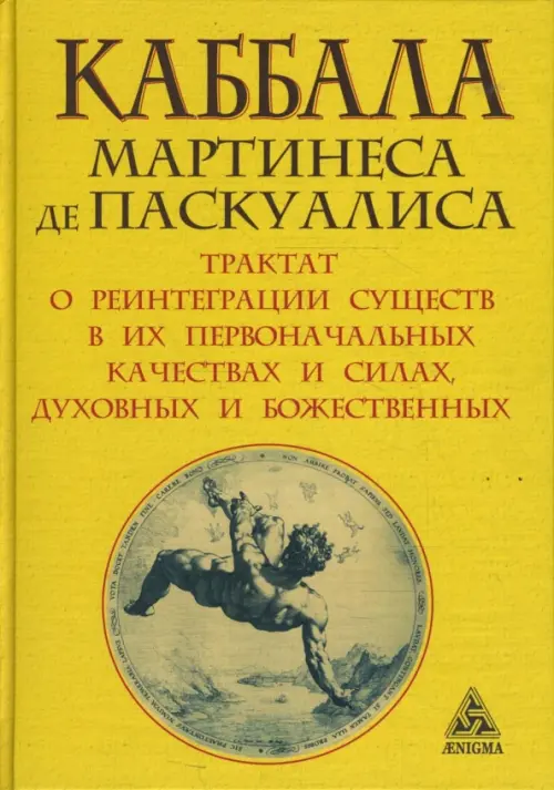 Каббала Мартинеса де Паскуалиса. Трактат о реинтеграции существ в их первоначальных качествах