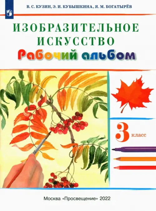 Изобразительное искусство. 3 класс. Рабочий альбом. РИТМ