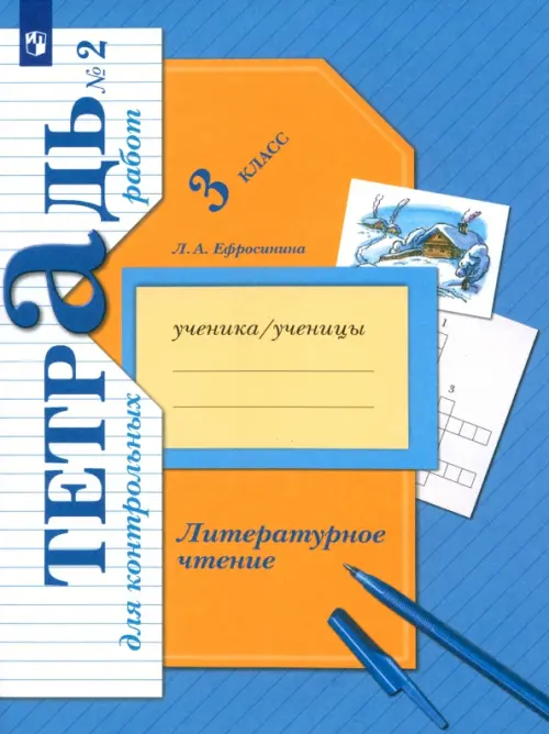 Литературное чтение. 3 класс. Тетрадь для контрольных работ. В 2-х частях. ФГОС