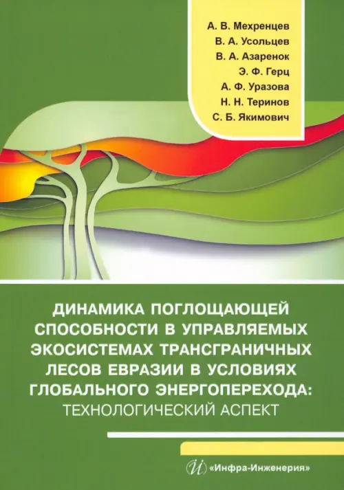 Динамика поглощающей способности в управляемых экосистемах трансграничных лесов Евразии в условиях глобального энергоперехода. Монография