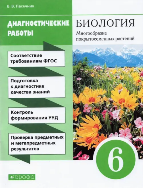 Биология. 6 класс. Диагностические работы к учебнику В. В. Пасечника. ФГОС