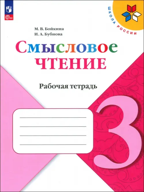 Литературное чтение. 3 класс. Смысловое чтение. Рабочая тетрадь. ФГОС