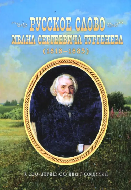 Русское слово Ивана Сергеевича Тургенева. К 200-летию со дня рождения
