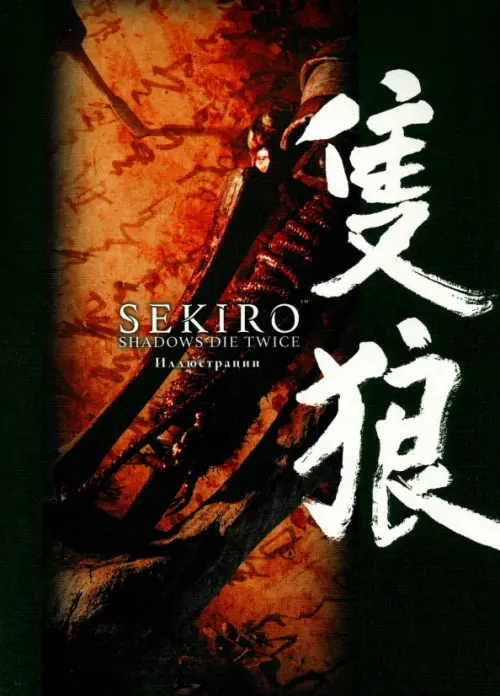 Sekiro. Shadows Die Twice. Иллюстрации