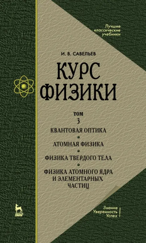 Курс физики. Учебное пособие. В 3-х томах. Том 3