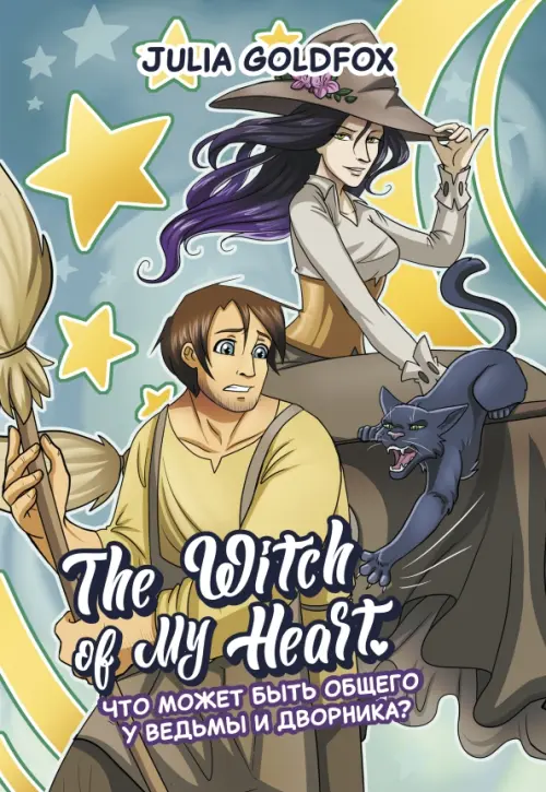 The Witch of My Heart. Том 1. Что может быть общего у ведьмы и дворника?