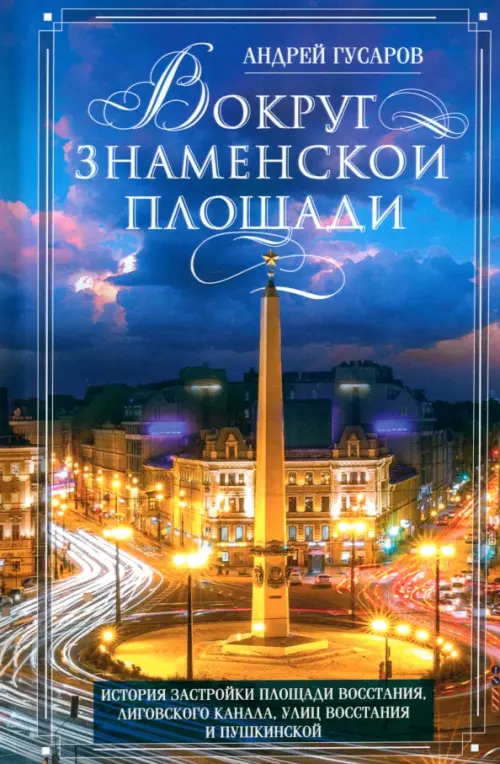 Вокруг Знаменской площади. История застройки площади Восстания, Лиговского канала