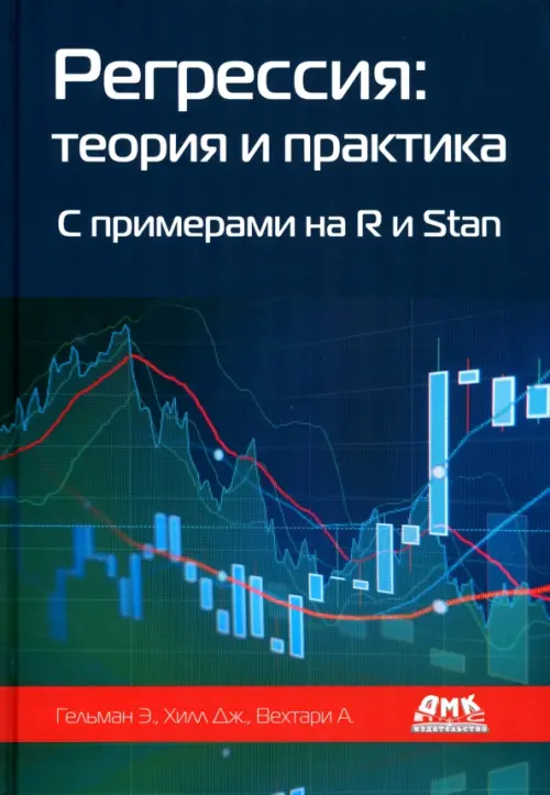 Регрессия. Теория и практика. С примерами на R и Stan