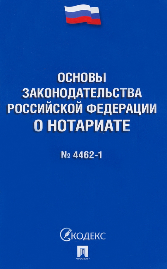 Основы законодательства РФ о нотариате № 4462-1-ФЗ