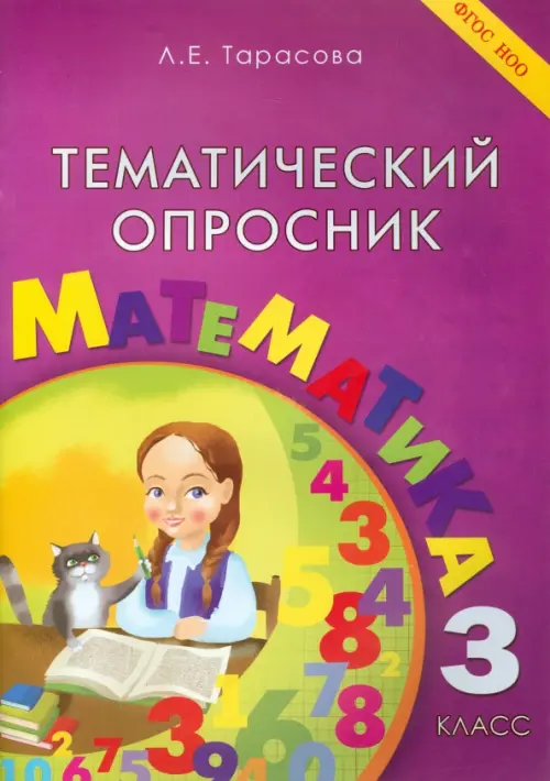 Тематический опросник. Математика. 3 класс. ФГОС