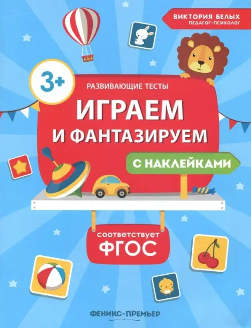 Играем и фантазируем. ФГОС