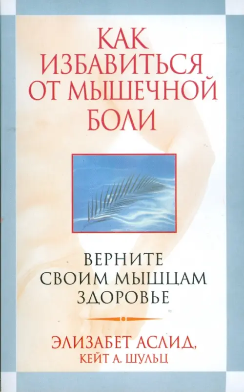 Как избавиться от мышечной боли