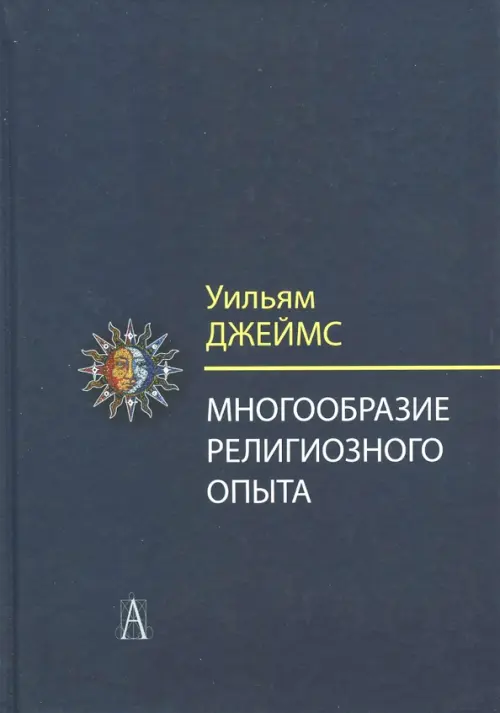 Многообразие религиозного опыта. Исследование человеческой природы