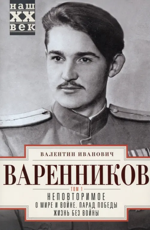 Неповторимое. Том 1. О мире и войне. Парад Победы