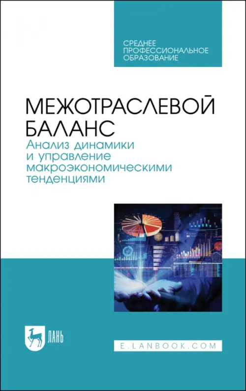 Межотраслевой баланс. Анализ динамики и управление макроэкономическими тенденциями. Учебное пособие