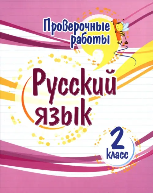 Русский язык. 2 класс. Проверочные работы