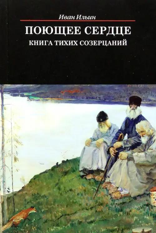 Поющее сердце. Книга тихих созерцаний