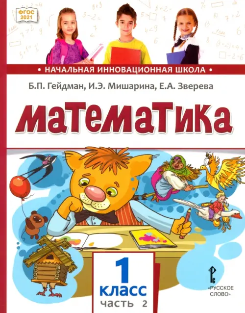 Математика. 1 класс. Учебное пособие. В 2-х частях. Часть 2. ФГОС