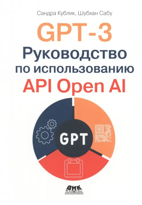 GPT-3. Руководство по использованию API Open AI