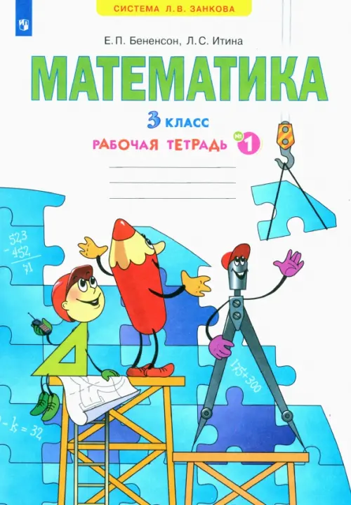 Математика. 3 класс. Рабочая тетрадь. В 3-х частях. Часть 1