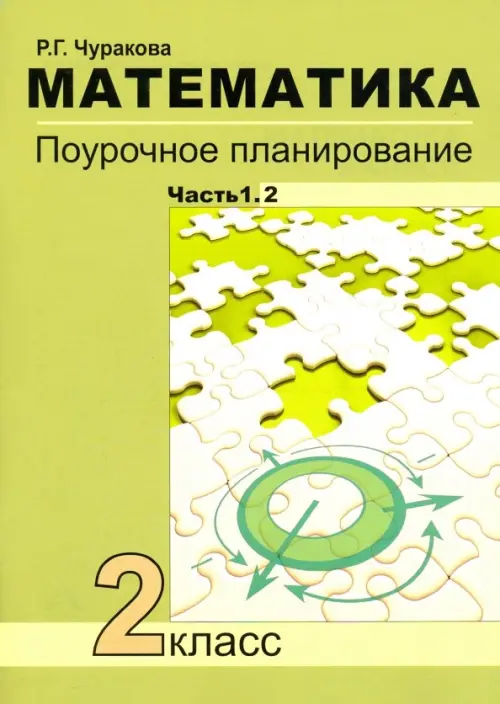 Математика. 2 класс. Поурочное планирование. Часть 1. В 2-х частях. Часть 1.2