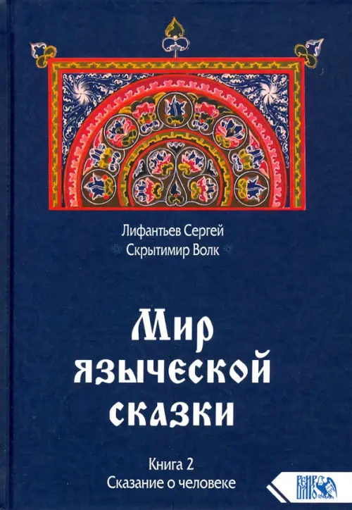 Мир языческой сказки. Книга 2. Сказание о человеке