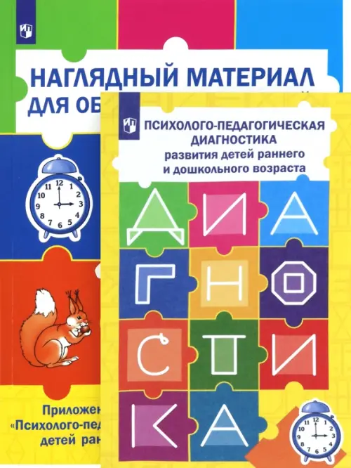 Психолого-педагогическая диагностика развития детей раннего и дошкольного возраста + Приложение (количество томов: 2)