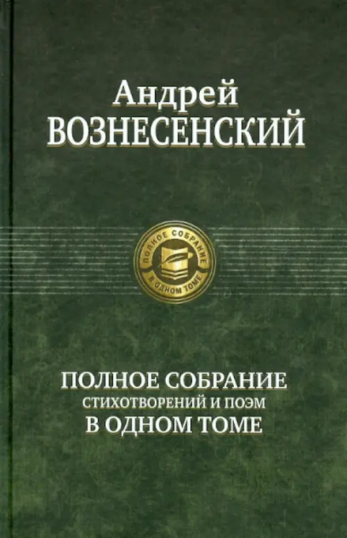 Полное собрание стихотворений и поэм в одном томе