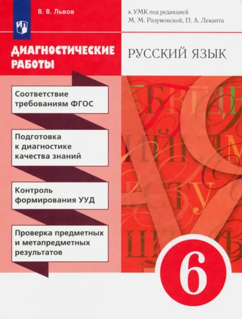 Русский язык. 6 класс. Диагностические работы к УМК под ред. М. М. Разумовской, П. А. Леканта