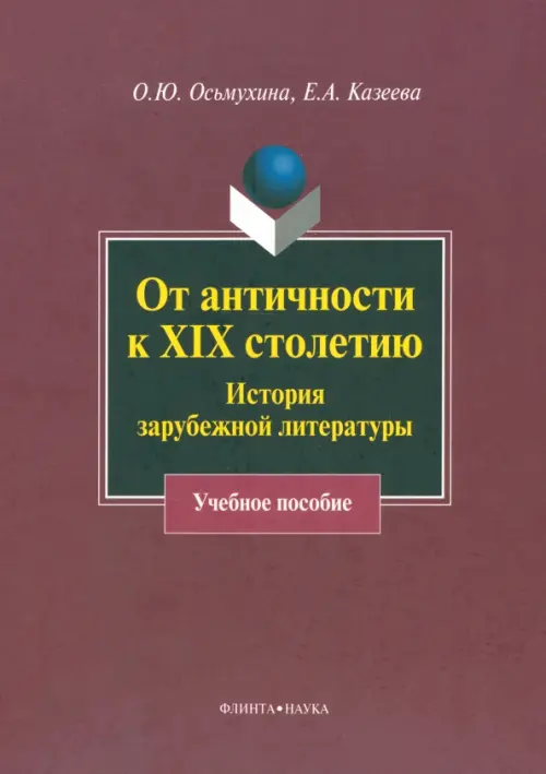 От античности к XIX столетию. История зарубежной литературы. Учебное пособие