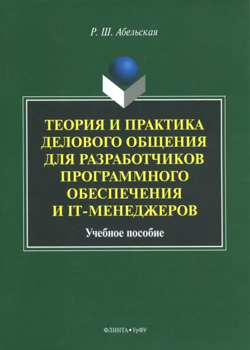 Теория и практика делового общения для разработчиков программного обеспечения и IT-менеджеров