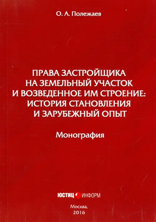 Права застройщика на земельный участок и возведенное им строение: история становления