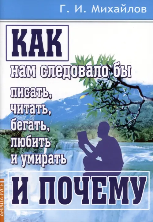 Как нам следовало бы писать, читать, бегать, любить и умирать и почему