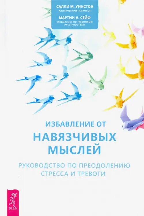 Избавление от навязчивых мыслей. Руководство по преодолению стресса и тревоги