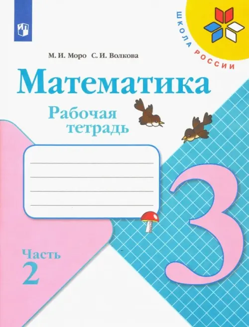 Математика. 3 класс. Рабочая тетрадь. В 2-х частях. Часть 2