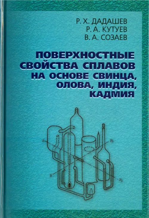 Поверхн.свойства сплавов на основе свинца, олова, индия, кадмия