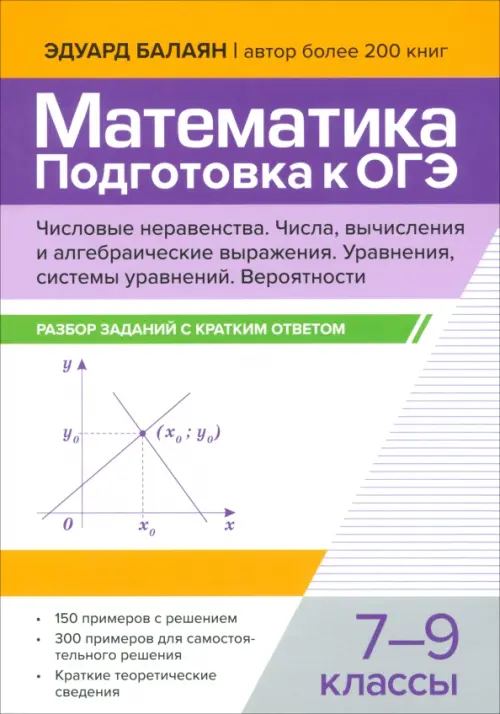 Математика. Подготовка к ОГЭ. Числа и вычисления. 7-9 классы