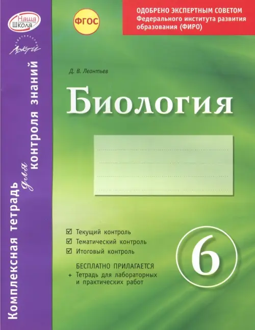 Биология. 6 класс. Комплексная тетрадь для контроля знаний. ФГОС