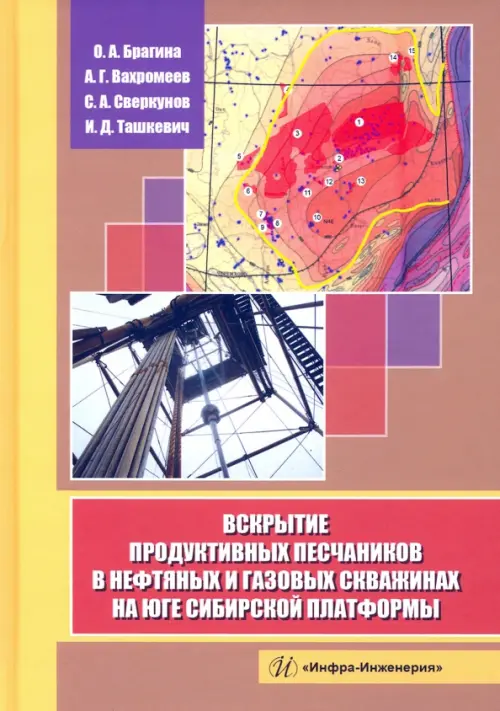 Вскрытие продуктивных песчаников в нефтяных и газовых скважинах на юге Сибирской платформы